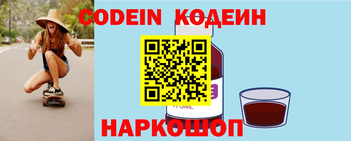 Codein Purple Drank  Вход с VPN  дарнет шоп  Ейск 